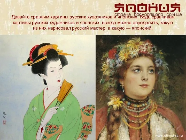 Давайте сравним картины русских художников и японских. Ведь сравнивая картины русских