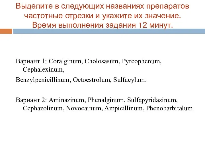 Выделите в следующих названиях препаратов частотные отрезки и укажите их значение.