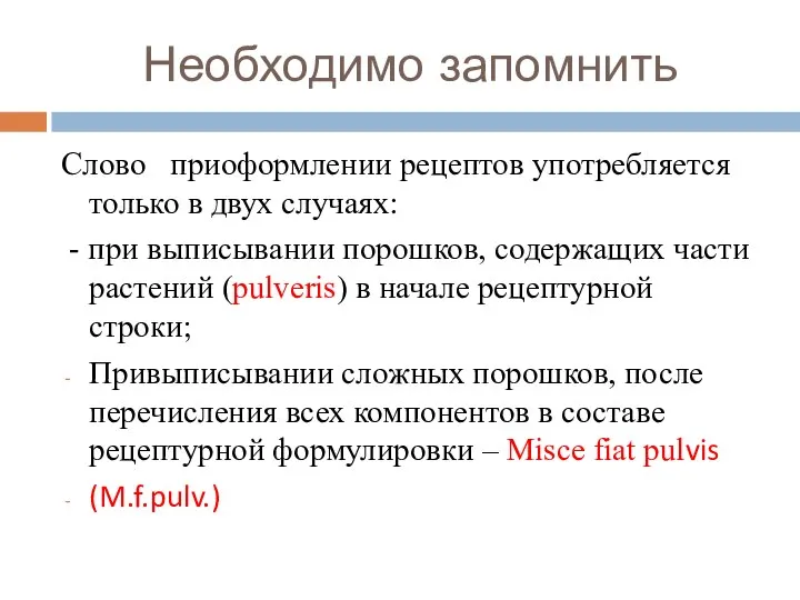 Необходимо запомнить Слово приоформлении рецептов употребляется только в двух случаях: -