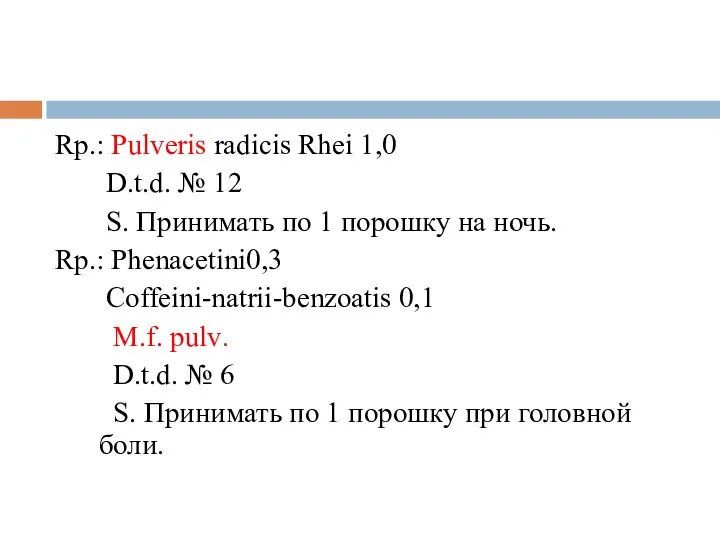 Rp.: Pulveris radicis Rhei 1,0 D.t.d. № 12 S. Принимать по