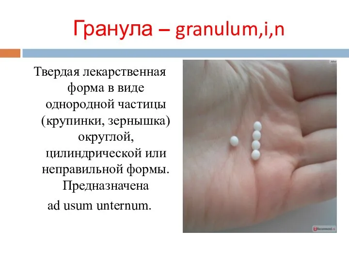 Гранула – granulum,i,n Твердая лекарственная форма в виде однородной частицы (крупинки,