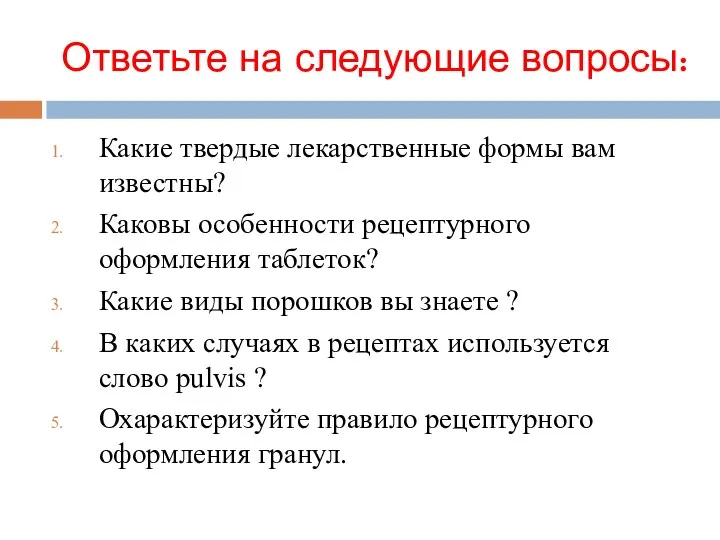 Ответьте на следующие вопросы: Какие твердые лекарственные формы вам известны? Каковы