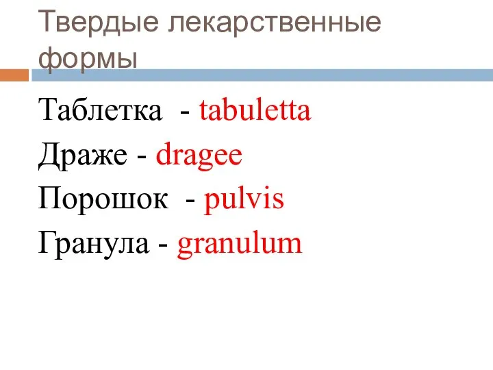 Твердые лекарственные формы Таблетка - tabuletta Драже - dragee Порошок - pulvis Гранула - granulum