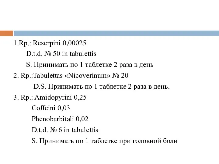 1.Rp.: Reserpini 0,00025 D.t.d. № 50 in tabulettis S. Принимать по