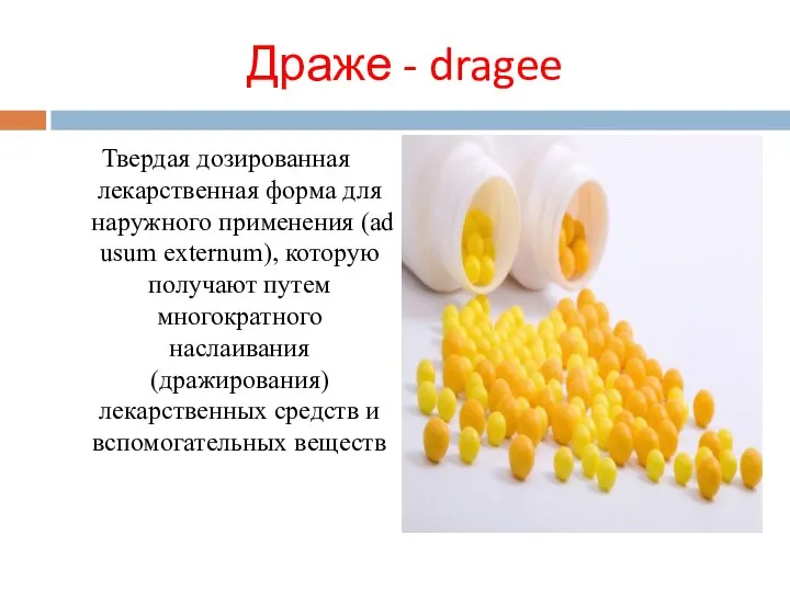 Драже - dragee Твердая дозированная лекарственная форма для наружного применения (ad