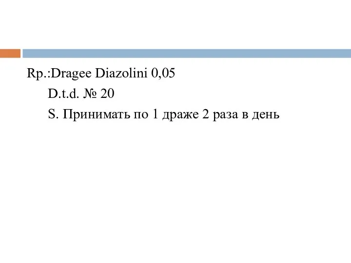 Rp.:Dragee Diazolini 0,05 D.t.d. № 20 S. Принимать по 1 драже 2 раза в день