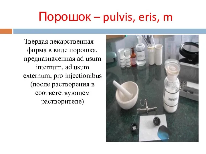 Порошок – pulvis, eris, m Твердая лекарственная форма в виде порошка,