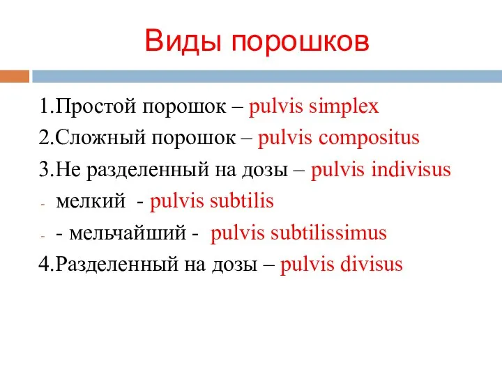 Виды порошков 1.Простой порошок – pulvis simplex 2.Сложный порошок – pulvis