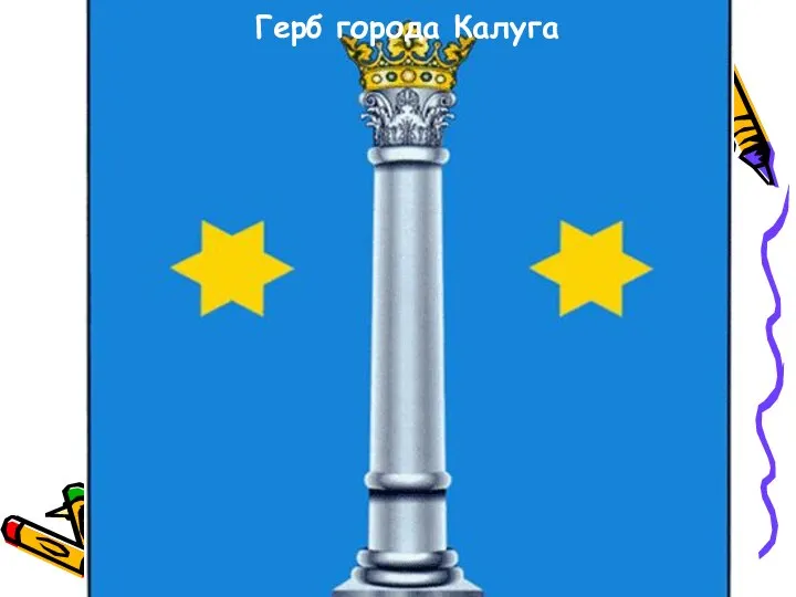 Герб города Калуга