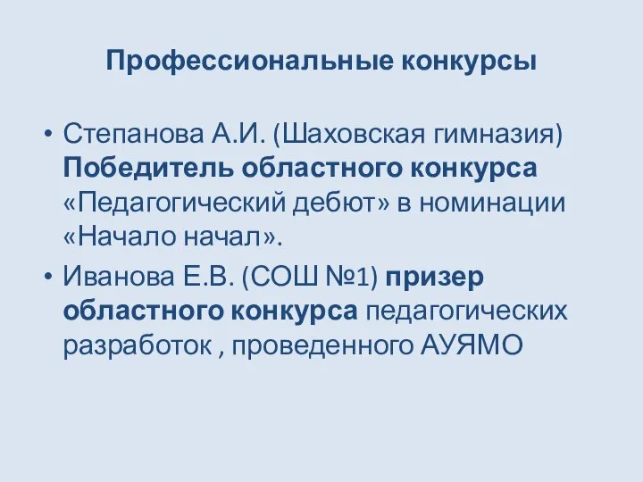 Профессиональные конкурсы Степанова А.И. (Шаховская гимназия) Победитель областного конкурса «Педагогический дебют»