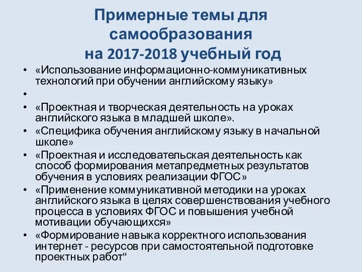 Примерные темы для самообразования на 2017-2018 учебный год «Использование информационно-коммуникативных технологий