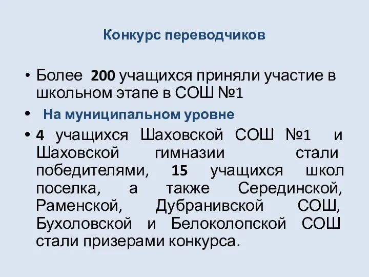 Конкурс переводчиков Более 200 учащихся приняли участие в школьном этапе в