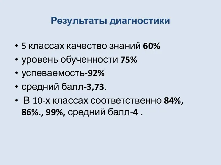 Результаты диагностики 5 классах качество знаний 60% уровень обученности 75% успеваемость-92%