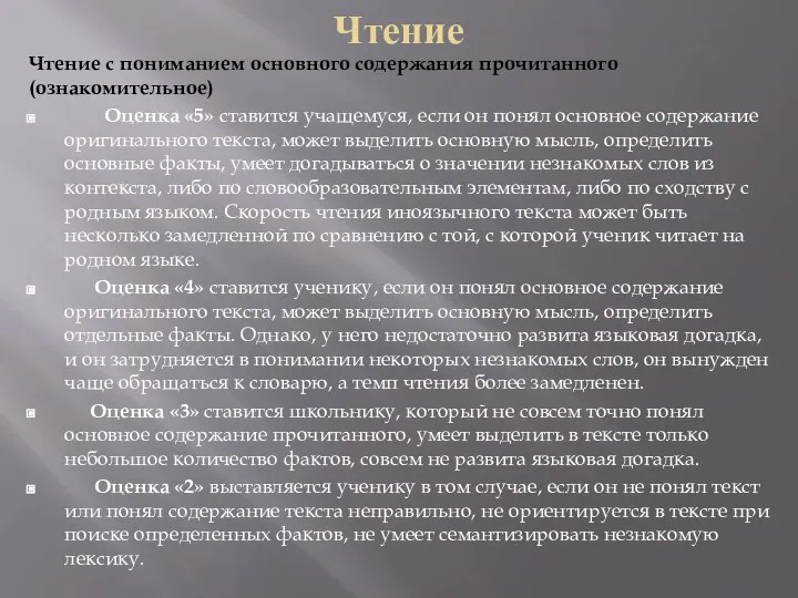 Чтение Чтение с пониманием основного содер­жания прочитанного (ознакомительное) Оценка «5» ставится