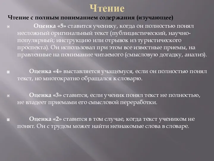 Чтение Чтение с полным пониманием содержания (изучающее) Оценка «5» ставится ученику,