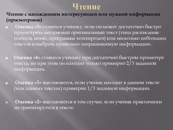 Чтение Чтение с нахождением интересующей или нужной информации (просмотровое) Оценка «5»