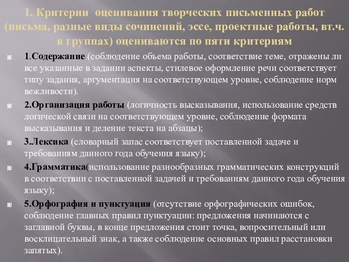 1. Критерии оценивания творческих письменных работ (письма, разные виды сочинений, эссе,