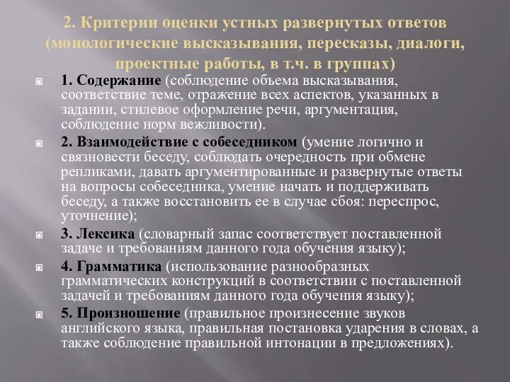 2. Критерии оценки устных развернутых ответов (монологические высказывания, пересказы, диалоги, проектные