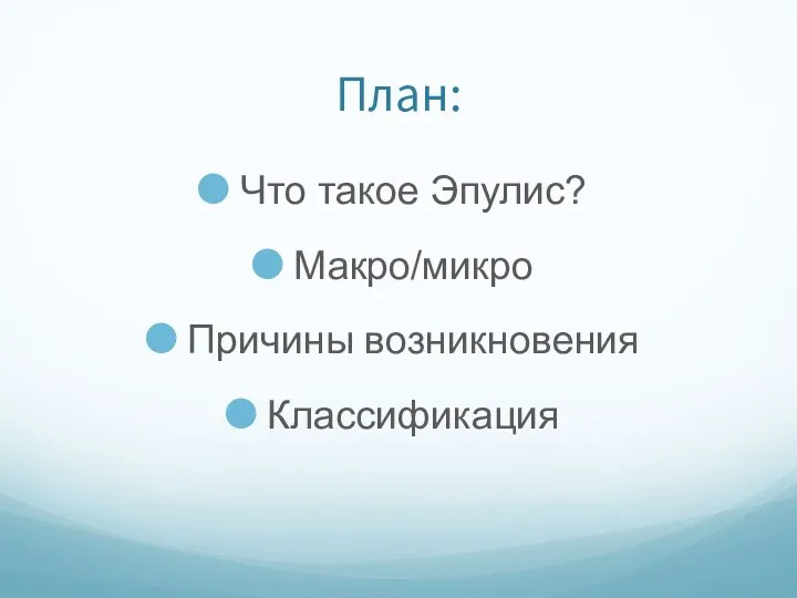 План: Что такое Эпулис? Макро/микро Причины возникновения Классификация