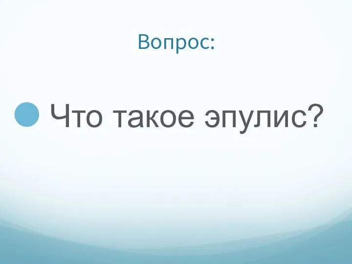 Вопрос: Что такое эпулис?