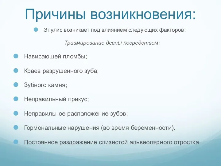 Причины возникновения: Эпулис возникает под влиянием следующих факторов: Травмирование десны посредством: