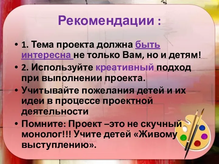 Рекомендации : 1. Тема проекта должна быть интересна не только Вам,