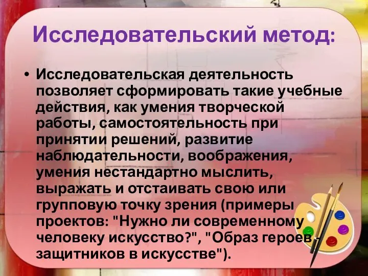 Исследовательский метод: Исследовательская деятельность позволяет сформировать такие учебные действия, как умения