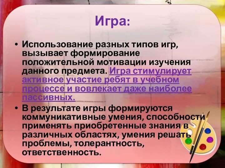 Игра: Использование разных типов игр, вызывает формирование положительной мотивации изучения данного