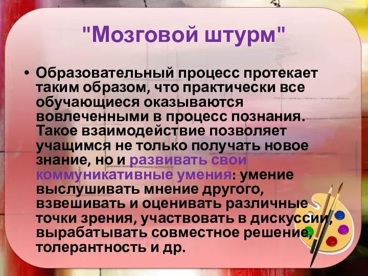 "Мозговой штурм" Образовательный процесс протекает таким образом, что практически все обучающиеся