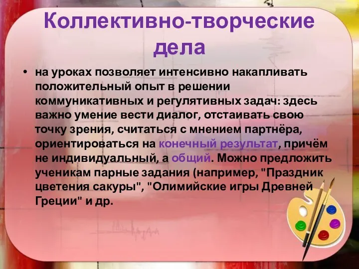 Коллективно-творческие дела на уроках позволяет интенсивно накапливать положительный опыт в решении