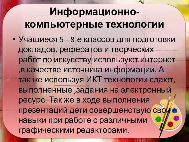 Информационно-компьютерные технологии Учащиеся 5 - 8-е классов для подготовки докладов, рефератов