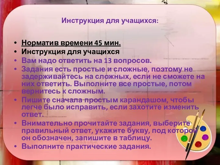 Инструкция для учащихся: Норматив времени 45 мин. Инструкция для учащихся Вам