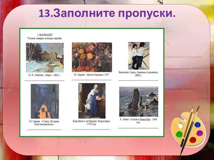 13.Заполните пропуски.