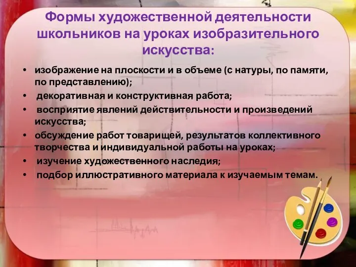 Формы художественной деятельности школьников на уроках изобразительного искусства: изображение на плоскости