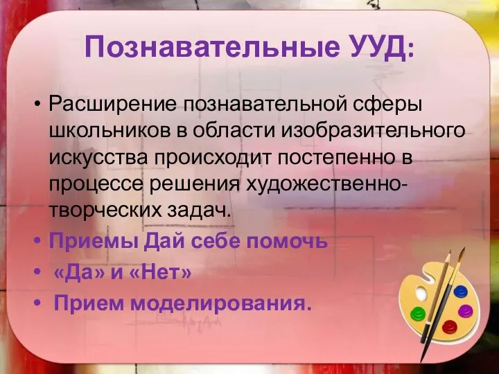 Познавательные УУД: Расширение познавательной сферы школьников в области изобразительного искусства происходит