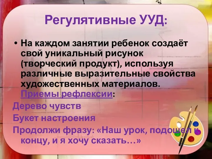 Регулятивные УУД: На каждом занятии ребенок создаёт свой уникальный рисунок (творческий