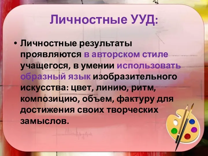 Личностные УУД: Личностные результаты проявляются в авторском стиле учащегося, в умении