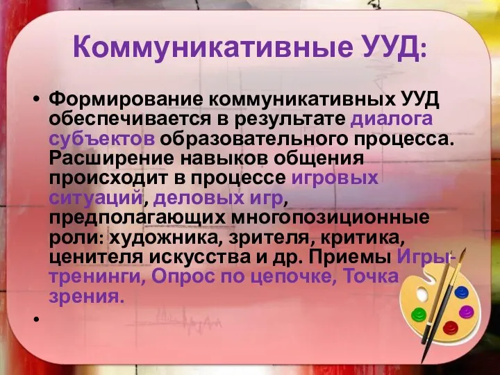 Коммуникативные УУД: Формирование коммуникативных УУД обеспечивается в результате диалога субъектов образовательного