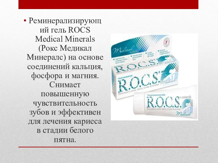 Реминерализирующий гель ROCS Medical Minerals (Рокс Медикал Минералс) на основе соединений