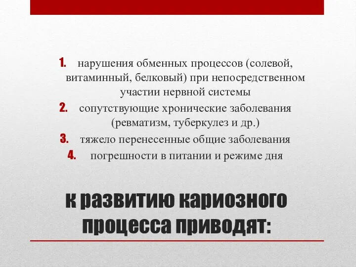 к развитию кариозного процесса приводят: нарушения обменных процессов (солевой, витаминный, белковый)