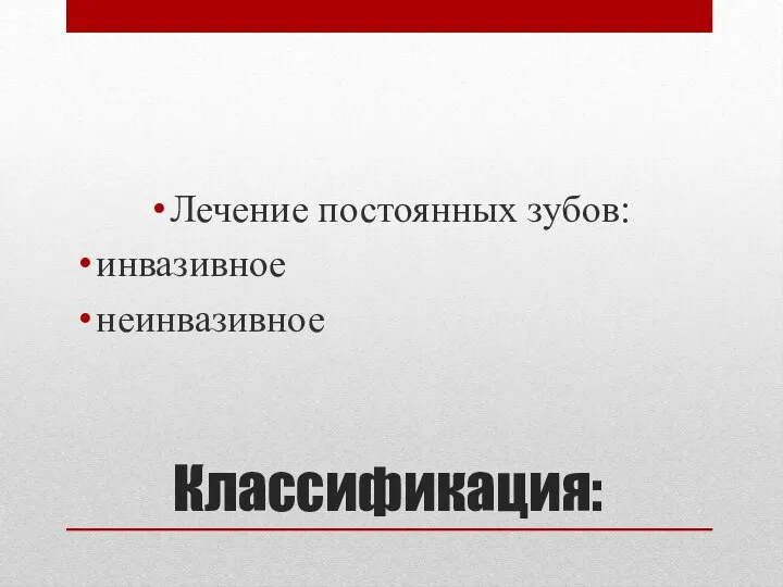 Классификация: Лечение постоянных зубов: инвазивное неинвазивное