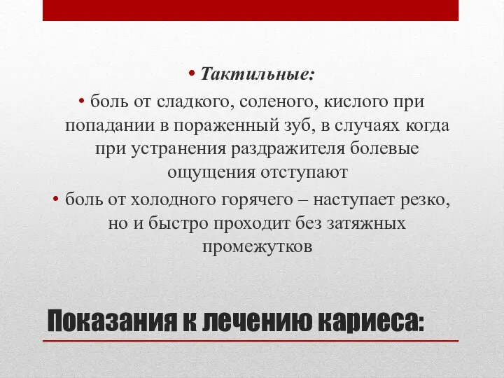 Показания к лечению кариеса: Тактильные: боль от сладкого, соленого, кислого при