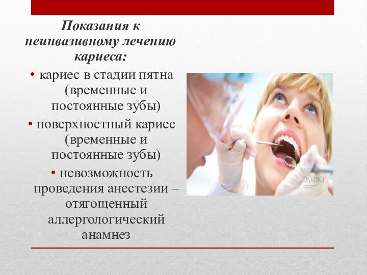 Показания к неинвазивному лечению кариеса: кариес в стадии пятна (временные и