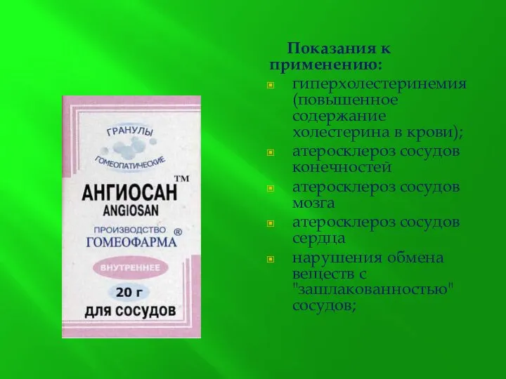 Показания к применению: гиперхолестеринемия (повышенное содержание холестерина в крови); атеросклероз сосудов