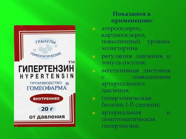 Показания к применению: атеросклероз, кардиосклероз, повышенный уровень холестерина регуляция давления и