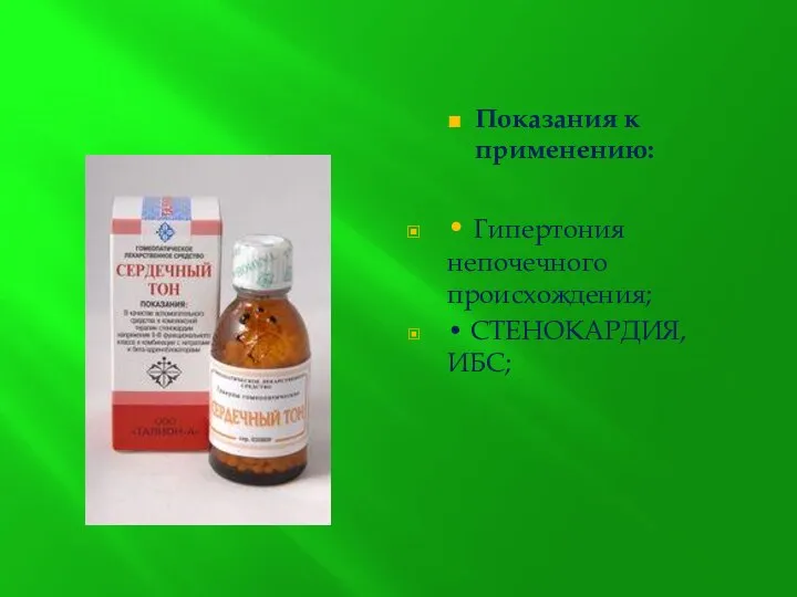 Показания к применению: • Гипертония непочечного происхождения; • СТЕНОКАРДИЯ, ИБС;