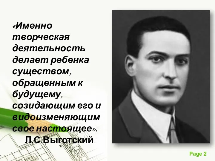 «Именно творческая деятельность делает ребенка существом, обращенным к будущему, созидающим его и видоизменяющим свое настоящее». Л.С.Выготский