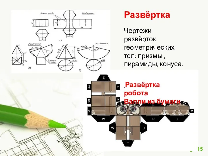 Развёртка Чертежи развёрток геометрических тел: призмы , пирамиды, конуса. Развёртка робота Валли из бумаги