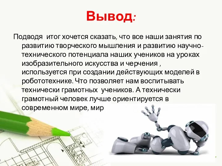 Вывод: Подводя итог хочется сказать, что все наши занятия по развитию