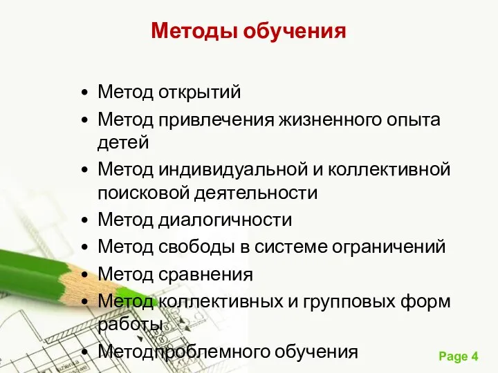 Методы обучения Метод открытий Метод привлечения жизненного опыта детей Метод индивидуальной